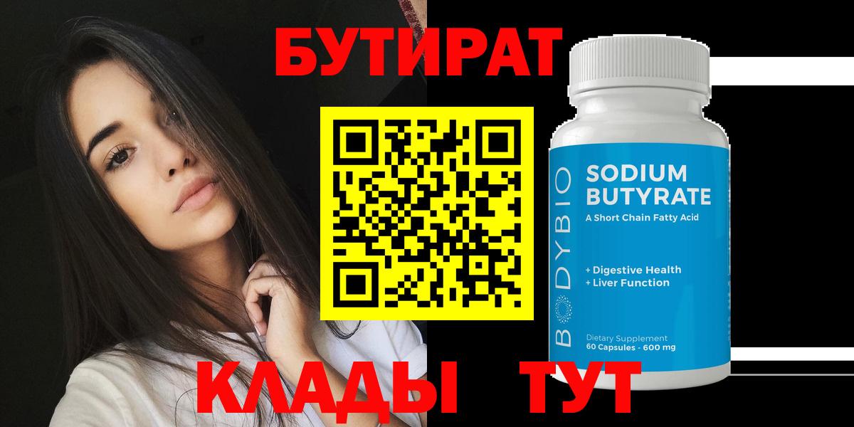 Бутират BDO 33%  Вход с VPN  БУТИРАТ  Партизанск 
